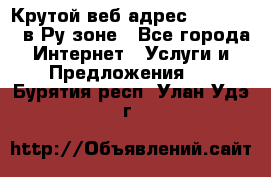 Крутой веб адрес Wordspress в Ру зоне - Все города Интернет » Услуги и Предложения   . Бурятия респ.,Улан-Удэ г.